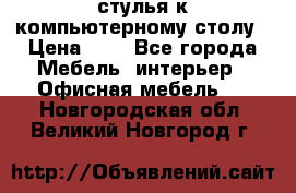 стулья к компьютерному столу › Цена ­ 1 - Все города Мебель, интерьер » Офисная мебель   . Новгородская обл.,Великий Новгород г.